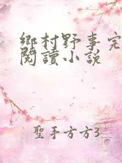 乡村野事完整版阅读小说