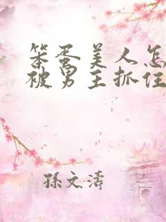 笨蛋美人怎么又被男主抓住了