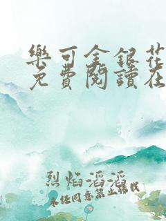 乐可金银花全文免费阅读在线海棠