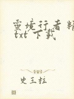 灵境行者 精校 txt 下载