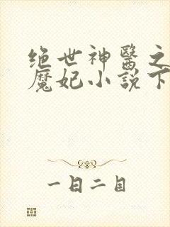 绝世神医之逆天魔妃小说下载