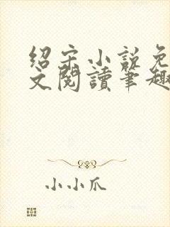 绍宋小说免费全文阅读笔趣阁