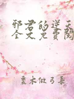 邪君的逆天狂妃全文免费阅读小说