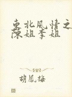 东北风情之宿命陈姐李姐