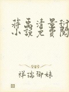 蒋禹清景衍穿越小说免费阅读无弹窗