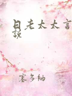 日老太太言情小说