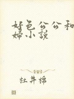 好色公公和儿媳妇小说