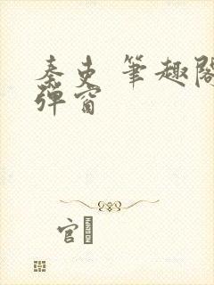 秦吏 笔趣阁无弹窗