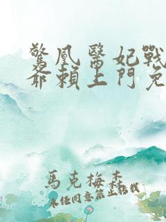 惊凰医妃战神王爷赖上门免费阅读