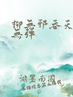 柳无邪吞天神鼎无弹