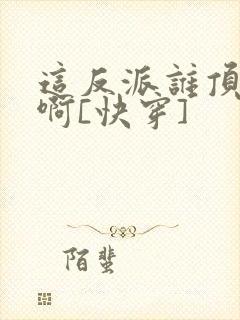 这反派谁顶得住啊[快穿]