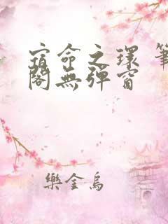 宿命之环 笔趣阁无弹窗