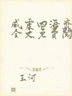 威震四海齐等闲全文免费阅读无弹窗