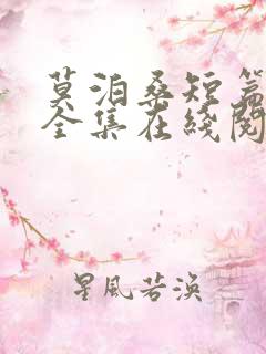 莫泊桑短篇小说全集在线阅读