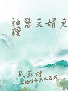 神医天婿免费阅读