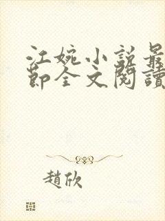 江婉小说最新章节全文阅读