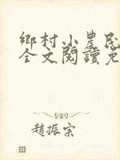 乡村小农民小说全文阅读免费