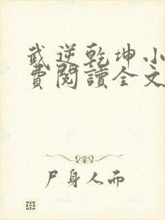 武逆乾坤小说免费阅读全文
