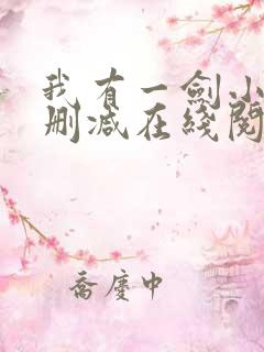 我有一剑小说无删减在线阅读