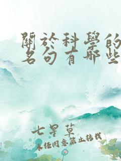 关于科学的名言名句有哪些