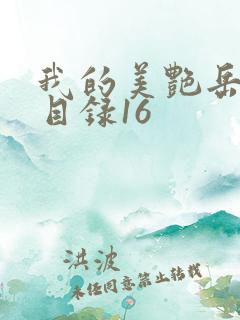 我的美艳岳全文目录16