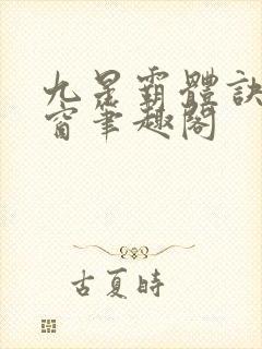 九星霸体诀无弹窗笔趣阁
