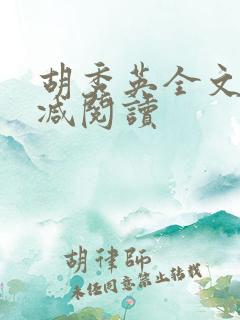胡秀英全文无删减阅读