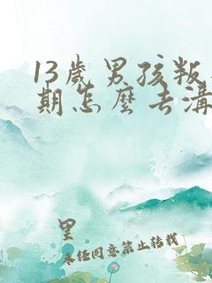 13岁男孩叛逆期怎么去沟通
