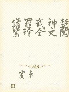 修罗武神楚枫/紫玲全文阅