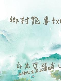 乡村艳事txt