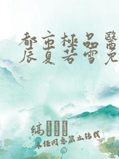 都市极品医神叶辰夏若雪免费阅读