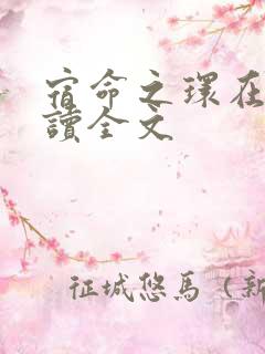 宿命之环在线阅读全文