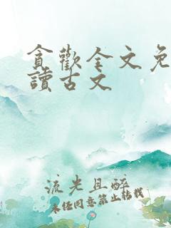贪欢全文免费阅读古文