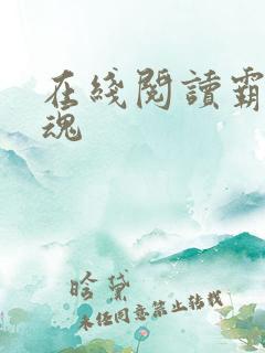 在线阅读霸天武魂