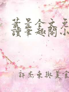 萧晨全文免费阅读笔趣阁小说