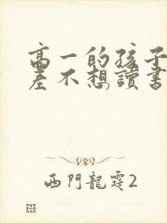 高一的孩子成绩差不想读书了,怎么办