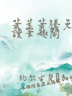 萧叶萧腾免费阅读笔趣阁