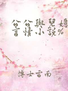 公公与儿媳妇的言情小说%