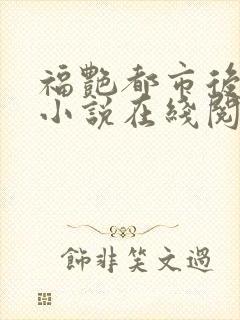 福艳都市后宫的小说在线阅读