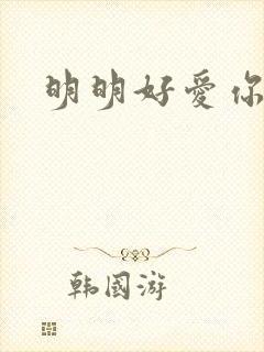 明明好爱你