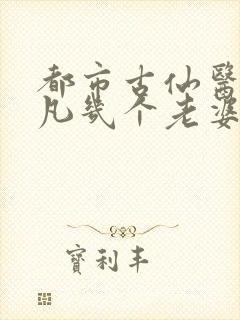 都市古仙医叶不凡几个老婆