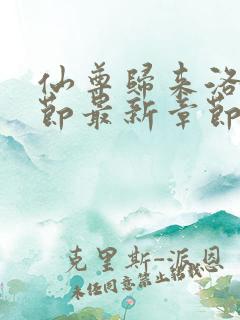 仙尊归来洛尘章节最新章节