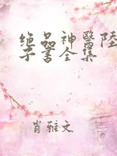 绝品神医陆逸电子书全集