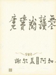 唐砖小说无弹窗免费阅读全文