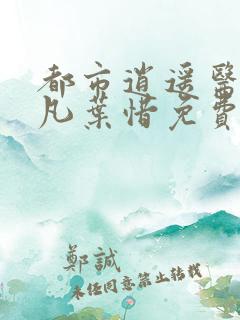 都市逍遥医仙林凡叶惜免费阅读全文