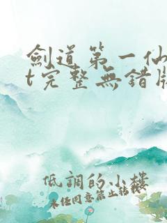 剑道第一仙txt完整无错版