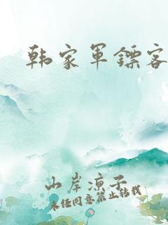 韩家军镖客