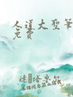 人道大圣笔趣阁免费