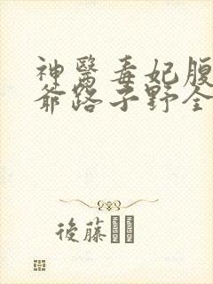 神医毒妃腹黑王爷路子野全文阅读