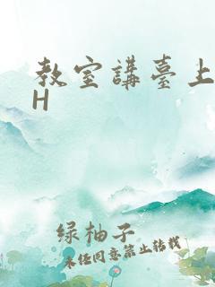 教室讲台上张开H